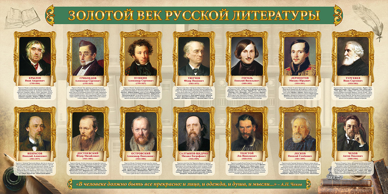 Стенд - Золотой век русской литературы