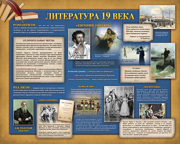Стенд - Литература 19 века
