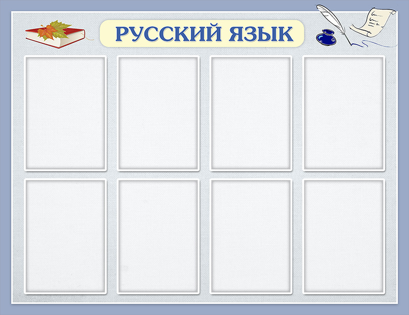 Стенд - Русский язык 1