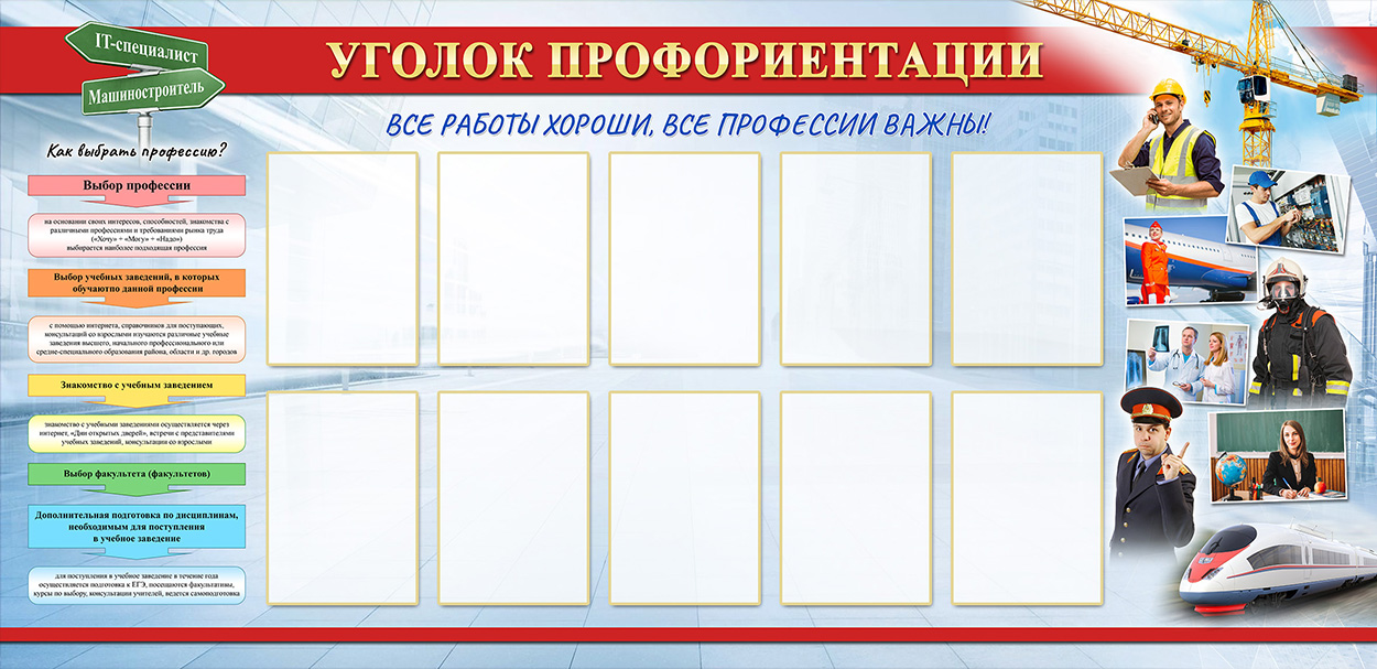 Стенд - Уголок профориентации