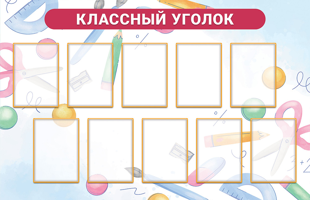 Стенд - Классный уголок 4