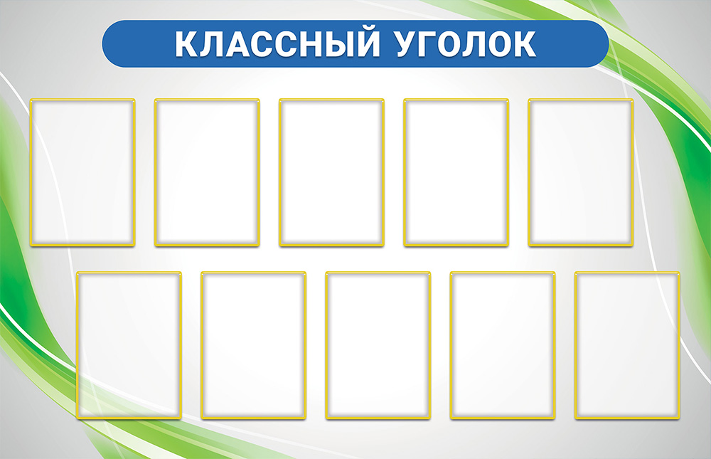 Стенд - Классный уголок 11