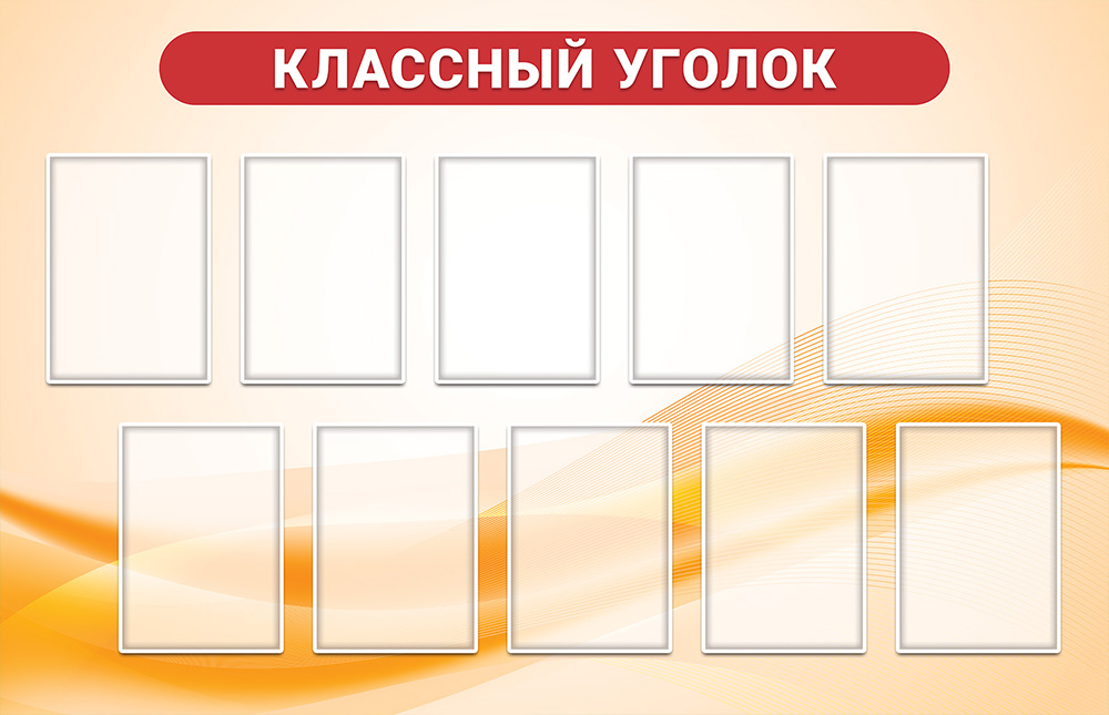 Стенд - Классный уголок 18