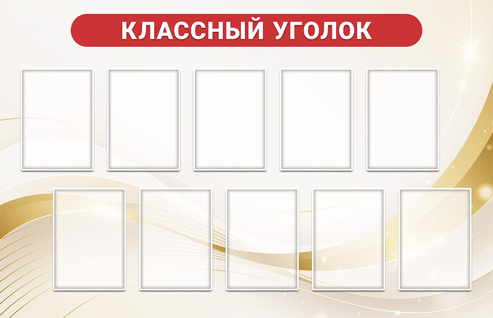 Стенд - Классный уголок 19