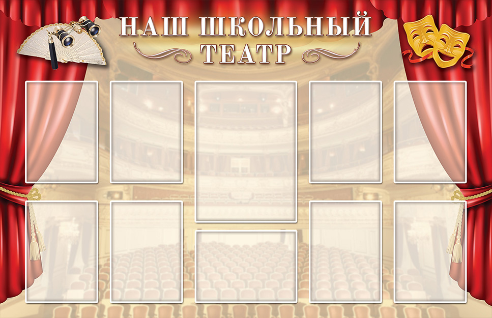 Стенд - Наш школьный театр