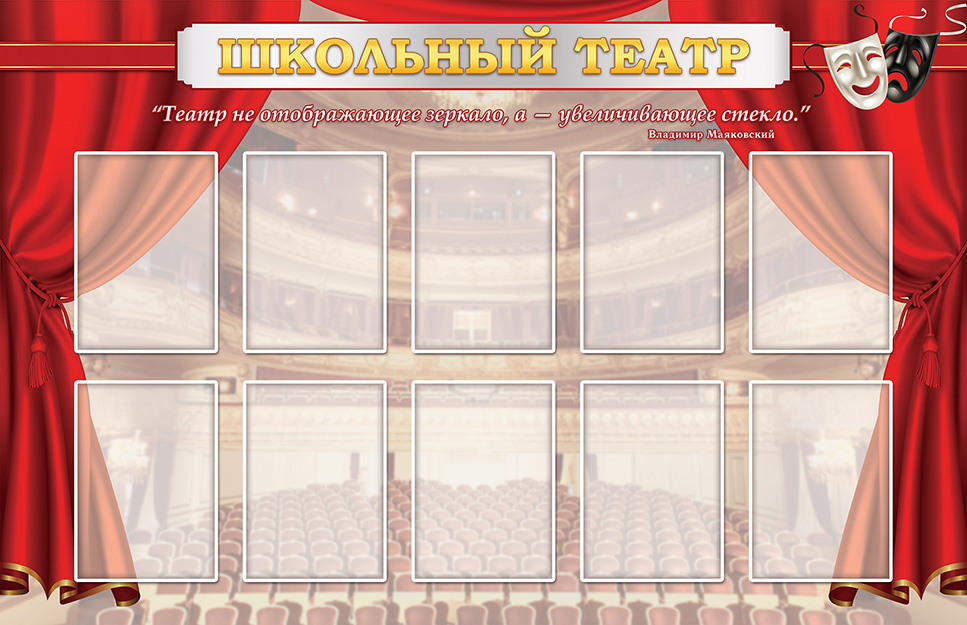 Стенд - Школьный театр
