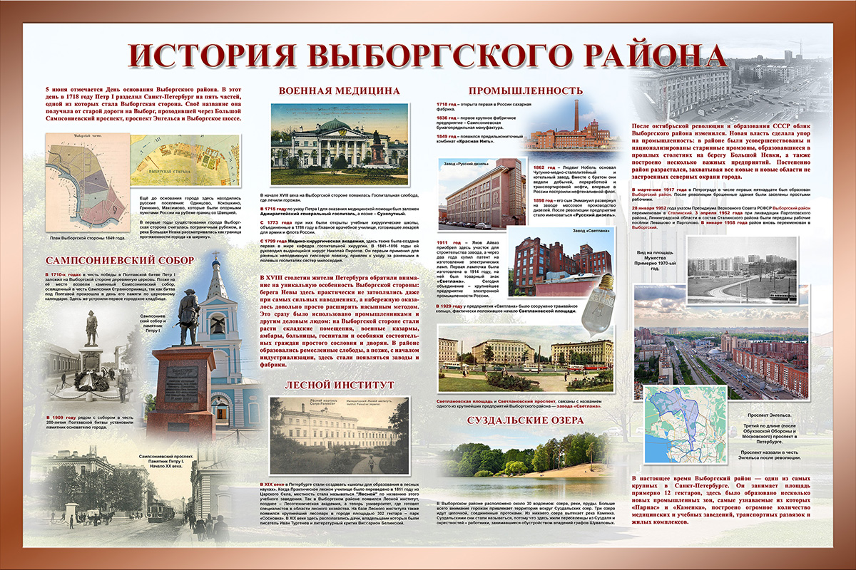 Стенд - История Выборгского района