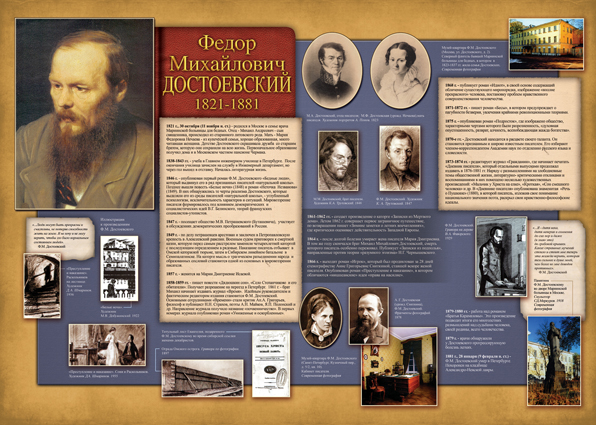 Стенд - Писатели - Ф. М. Достоевский