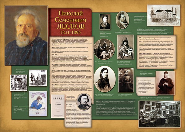 Стенд - Писатели - Н. С. Лесков